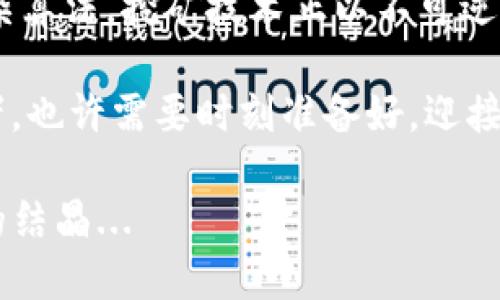 虚拟币挖矿程序的奥秘：解密区块链背后的奇幻之旅
虚拟币, 挖矿程序, 区块链, 加密货币/guanjianci

一、引言：挖矿的神秘面纱
在这个数字化的时代，虚拟币和加密货币的崛起仿佛是一场革命，改变了我们对财富的认知。而在这场革命的核心，便是“挖矿”——这听上去既神秘又遥不可及的领域。今天，我们将深入探讨虚拟币挖矿程序的原理，带你一窥区块链技术背后的奇幻之旅。

二、什么是虚拟币挖矿？
挖矿，简单来说，就是通过计算机处理复杂的数学题来验证和记录加密货币交易，从而获得相应的奖励...你是否曾想过，这个过程到底是怎样运作的？
在虚拟币的世界里，矿工们利用计算机的算力，解决区块链上的数学难题，以此来维护网络的安全性和稳定性。成功验证交易的矿工，会得到新生成的虚拟币作为报酬，这便是所谓的“挖矿”。但这背后，实际上是一个复杂的程序和协议在支撑着这一切—如同一场浩大而精密的工程。

三、挖矿程序的基本原理
在进入挖矿程序的具体原理之前，不妨先理解几个关键概念，它们将帮助我们更好地领悟这一过程。

h41. 区块链：分布式的账本/h4
区块链是一个去中心化的数据库，记录了所有交易信息。当你进行一笔交易，这个交易会被打包成一个区块，添加到链上。每个区块包含时间戳、交易数据和哈希值，哈希值就是前一个区块的“指纹”，确保数据的一致性和安全性。

h42. 工作量证明（PoW）：挑战与奖励并存/h4
许多虚拟币使用工作量证明机制来确认交易，这意味着矿工们需要竞争解决复杂的数学题，这个过程不仅消耗大量计算资源，还伴随着一定的随机性…这...是真的吗？是的，矿工的任务就像是一场智能的竞速赛，谁先找到正确答案，谁就可以将区块添加到链上。

h43. 哈希函数：虚拟的“指纹”技术/h4
哈希函数是一种将数据输入转化为固定长度输出的算法。它对于挖矿程序至关重要，因为每个新生成的区块都需要它，确保数据未被篡改。可以这样想象，哈希值就像是每个区块的身份证…一旦身份证被篡改，整个网络都能察觉。

四、挖矿的挖掘过程
现在，我们来详细看看虚拟币挖矿的具体流程，它其实是一个数个步骤交替进行的循环...

h41. 交易信息的收集/h4
每次有用户进行虚拟币交易，信息会通过网络广播。这些交易将被节点收集，并存储在一个待处理的交易池中...想象一下，你的交易信息像一张邀请函，正在寻找合适的时机被记录。

h42. 打包交易与形成区块/h4
矿工们会从交易池中挑选待验证的交易，将它们打包成新的区块。这个过程中，矿工们需要根据手续费优先选择高费率的交易来增加自己的收益...所以，手续费的合理设置似乎能影响交易的速度和效率。

h43. 竞争解题：谁是“第一”？/h4
接下来，矿工们开始竞争性地解答一个复杂的数学题，这个数学题的难度会根据网络的算力自动调整。每一遭的尝试都会消耗巨大的电力与计算能力…所以，想要成为出色的矿工，你需要一台性能强大的设备和稳定的电源。这个过程就像是在进行一场“智力马拉松”，矿工们得不断尝试，直到有人成功为止。

h44. 成功添加区块与获得奖励/h4
当某位矿工破解了难题，便会把自己的解答提交到网络，其他节点会对结果进行验证。如果验证通过，新区块就会被添加到链上，而这位矿工将获得一定数量的虚拟币作为奖励...这个瞬间，就好比是挖矿的丰收季节，辛勤耕耘的他们终于收获了成果。

五、挖矿的挑战与未来
挖矿看似简单，然而其中的挑战却层出不穷，尤其是近年来...

h41. 资源消耗过大/h4
矿工们为了提高算力，需要投入大量的资源，包括高性能的计算机、专用集成电路（ASIC）和巨大的电力供给。更有甚者，有些地方开始限制挖矿活动，甚至出现了“绿色挖矿”这样的倡议，呼吁人们关注环境保护的问题...

h42. 技术不断更新/h4
加密货币技术的演变速度之快，令人目不暇接。新兴的挖矿算法和更高效的硬件不断被推出，迫使矿工们不断升级自己的设备...否则，跟不上的话，你的挖矿收益将越来越少。如果想在这个激烈竞争的环境中生存，你需要时刻关注市场动态。谁能想到，仅仅依靠一台老旧的计算机，会错过千载难逢的机会？

h43. 监管与法律问题/h4
随着虚拟币的兴起，世界各国的监管机构也开始关注这个领域。不同国家的法律法规参差不齐，一些国家甚至对虚拟币实施全面禁令。这隐含着风险的同时，也在促使行业的不停调整…人们常说，法律的庇护可能会成为能否实现成功的关键。

六、总结与展望
虚拟币挖矿程序的原理，犹如一扇通向数字经济未来的大门，为我们揭示了一个完全不同的财富创造模式。从最初的简单计算到如今的复杂算法，挖矿技术正以不可逆转的姿态推动时代的前进…我们不得不反思，这种模式是否会演变成为未来金融交易的主流，甚至超越传统金融模式？

挖矿之路虽满是挑战，但也充满了机遇。通过深入研究和持续创新，虚拟币的未来无疑将更加璀璨。而我们，作为这个时代的见证者与参与者，也许需要时刻准备好，迎接这些改变带来的各种可能性。

所以，当你再次看到关于虚拟币挖矿的新闻时，不妨停下来思考—这其中的每一个环节、每一位矿工、每一个成功的背后，都是机器与智慧的结晶...
