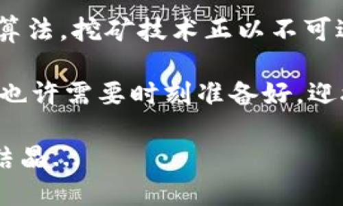 虚拟币挖矿程序的奥秘：解密区块链背后的奇幻之旅
虚拟币, 挖矿程序, 区块链, 加密货币/guanjianci

一、引言：挖矿的神秘面纱
在这个数字化的时代，虚拟币和加密货币的崛起仿佛是一场革命，改变了我们对财富的认知。而在这场革命的核心，便是“挖矿”——这听上去既神秘又遥不可及的领域。今天，我们将深入探讨虚拟币挖矿程序的原理，带你一窥区块链技术背后的奇幻之旅。

二、什么是虚拟币挖矿？
挖矿，简单来说，就是通过计算机处理复杂的数学题来验证和记录加密货币交易，从而获得相应的奖励...你是否曾想过，这个过程到底是怎样运作的？
在虚拟币的世界里，矿工们利用计算机的算力，解决区块链上的数学难题，以此来维护网络的安全性和稳定性。成功验证交易的矿工，会得到新生成的虚拟币作为报酬，这便是所谓的“挖矿”。但这背后，实际上是一个复杂的程序和协议在支撑着这一切—如同一场浩大而精密的工程。

三、挖矿程序的基本原理
在进入挖矿程序的具体原理之前，不妨先理解几个关键概念，它们将帮助我们更好地领悟这一过程。

h41. 区块链：分布式的账本/h4
区块链是一个去中心化的数据库，记录了所有交易信息。当你进行一笔交易，这个交易会被打包成一个区块，添加到链上。每个区块包含时间戳、交易数据和哈希值，哈希值就是前一个区块的“指纹”，确保数据的一致性和安全性。

h42. 工作量证明（PoW）：挑战与奖励并存/h4
许多虚拟币使用工作量证明机制来确认交易，这意味着矿工们需要竞争解决复杂的数学题，这个过程不仅消耗大量计算资源，还伴随着一定的随机性…这...是真的吗？是的，矿工的任务就像是一场智能的竞速赛，谁先找到正确答案，谁就可以将区块添加到链上。

h43. 哈希函数：虚拟的“指纹”技术/h4
哈希函数是一种将数据输入转化为固定长度输出的算法。它对于挖矿程序至关重要，因为每个新生成的区块都需要它，确保数据未被篡改。可以这样想象，哈希值就像是每个区块的身份证…一旦身份证被篡改，整个网络都能察觉。

四、挖矿的挖掘过程
现在，我们来详细看看虚拟币挖矿的具体流程，它其实是一个数个步骤交替进行的循环...

h41. 交易信息的收集/h4
每次有用户进行虚拟币交易，信息会通过网络广播。这些交易将被节点收集，并存储在一个待处理的交易池中...想象一下，你的交易信息像一张邀请函，正在寻找合适的时机被记录。

h42. 打包交易与形成区块/h4
矿工们会从交易池中挑选待验证的交易，将它们打包成新的区块。这个过程中，矿工们需要根据手续费优先选择高费率的交易来增加自己的收益...所以，手续费的合理设置似乎能影响交易的速度和效率。

h43. 竞争解题：谁是“第一”？/h4
接下来，矿工们开始竞争性地解答一个复杂的数学题，这个数学题的难度会根据网络的算力自动调整。每一遭的尝试都会消耗巨大的电力与计算能力…所以，想要成为出色的矿工，你需要一台性能强大的设备和稳定的电源。这个过程就像是在进行一场“智力马拉松”，矿工们得不断尝试，直到有人成功为止。

h44. 成功添加区块与获得奖励/h4
当某位矿工破解了难题，便会把自己的解答提交到网络，其他节点会对结果进行验证。如果验证通过，新区块就会被添加到链上，而这位矿工将获得一定数量的虚拟币作为奖励...这个瞬间，就好比是挖矿的丰收季节，辛勤耕耘的他们终于收获了成果。

五、挖矿的挑战与未来
挖矿看似简单，然而其中的挑战却层出不穷，尤其是近年来...

h41. 资源消耗过大/h4
矿工们为了提高算力，需要投入大量的资源，包括高性能的计算机、专用集成电路（ASIC）和巨大的电力供给。更有甚者，有些地方开始限制挖矿活动，甚至出现了“绿色挖矿”这样的倡议，呼吁人们关注环境保护的问题...

h42. 技术不断更新/h4
加密货币技术的演变速度之快，令人目不暇接。新兴的挖矿算法和更高效的硬件不断被推出，迫使矿工们不断升级自己的设备...否则，跟不上的话，你的挖矿收益将越来越少。如果想在这个激烈竞争的环境中生存，你需要时刻关注市场动态。谁能想到，仅仅依靠一台老旧的计算机，会错过千载难逢的机会？

h43. 监管与法律问题/h4
随着虚拟币的兴起，世界各国的监管机构也开始关注这个领域。不同国家的法律法规参差不齐，一些国家甚至对虚拟币实施全面禁令。这隐含着风险的同时，也在促使行业的不停调整…人们常说，法律的庇护可能会成为能否实现成功的关键。

六、总结与展望
虚拟币挖矿程序的原理，犹如一扇通向数字经济未来的大门，为我们揭示了一个完全不同的财富创造模式。从最初的简单计算到如今的复杂算法，挖矿技术正以不可逆转的姿态推动时代的前进…我们不得不反思，这种模式是否会演变成为未来金融交易的主流，甚至超越传统金融模式？

挖矿之路虽满是挑战，但也充满了机遇。通过深入研究和持续创新，虚拟币的未来无疑将更加璀璨。而我们，作为这个时代的见证者与参与者，也许需要时刻准备好，迎接这些改变带来的各种可能性。

所以，当你再次看到关于虚拟币挖矿的新闻时，不妨停下来思考—这其中的每一个环节、每一位矿工、每一个成功的背后，都是机器与智慧的结晶...