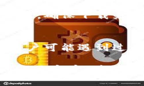 TP钱包（TokenPocket）在使用过程中可能会遇到各种问题，比如升级安装失败。以下是一些可能出现的问题及解决方案。

1. 检查网络连接
首先，确保您的设备连接到稳定的网络。TP钱包在下载和安装更新时需要互联网支持。如果您的网络信号较弱，建议切换到更稳定的Wi-Fi网络。

2. 存储空间不足
安装应用或更新至最新版本时，如果设备的存储空间不足，可能会导致安装失败。您可以尝试删除一些不必要的应用或文件，释放存储空间。

3. 应用权限设置
TP钱包可能需要特定的权限才能正常更新。如果您的设备对应用的权限设置过于严格，可能会影响更新。请前往设备“设置”-“应用”-“TP钱包”，确保所需的权限已经开启。

4. 应用版本兼容性问题
有时，TP钱包的某个特定版本可能与您的设备或操作系统不兼容。如果您正在使用老旧的设备或操作系统，建议您查看TP钱包的官方网站或社区，以确认支持的版本信息。

5. 清除缓存和数据
如果TP钱包之前成功安装但在更新时出错，尝试清除缓存和数据。前往“设置”-“应用”-“TP钱包”，选择“清除缓存”和“清除数据”。注意，这可能会导致丢失部分应用内的数据，请提前备份。

6. 重新下载安装包
如果上述方法无效，可以尝试直接从TP钱包的官方网站重新下载最新的安装包，并进行手动安装。确保下载来源安全，避免从未知网站下载以防潜在的安全风险。

7. 联系客服或社区支持
如果所有方法都无法解决问题，建议直接联系TP钱包的客服或查阅用户社区。很多时候，其他用户可能遇到过类似问题，社区中的讨论能够提供一些额外的解决方案。

在更新或安装TP钱包时，用户常常会遇到技术性的问题，然而，通过以上的步骤，我们能够找到解决方案，确保您顺利使用这款数字钱包。所以，不必过于焦虑，慢慢寻找解决方法，您将会成功解决这个问题！
