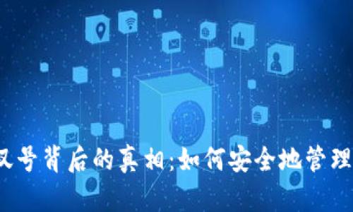 TP钱包红色感叹号背后的真相：如何安全地管理你的数字资产？