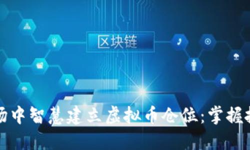 如何在波动市场中智慧建立虚拟币仓位：掌握投资技巧与心态