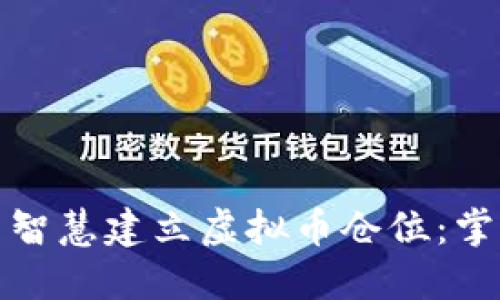 如何在波动市场中智慧建立虚拟币仓位：掌握投资技巧与心态