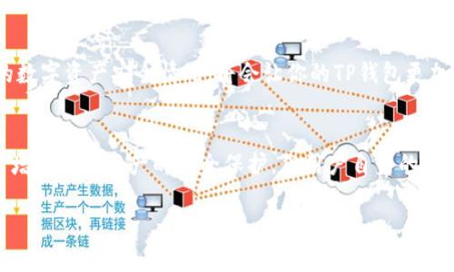 取消TP钱包里的授权是否能提升安全性，这个问题实际上涉及到几个方面的考虑。下面我将详细探讨这个主题，并说明如何保证你的TP钱包安全。

什么是TP钱包授权？
TP钱包（TokenPocket Wallet）是一种广受欢迎的数字资产钱包。用户在TP钱包中进行交易时，常常需要进行授权，以便钱包能够访问用户的资产。这种授权一般是为了方便用户购买、交易或转移代币，但这背后也潜藏着一定的风险...

授权的安全隐患
当你授权某个应用程序或dApp（去中心化应用）访问你的TP钱包时，你实际上是在给它一定的控制权。如果这个应用存在安全漏洞，或者是恶意应用，那么你的资产就可能面临被盗的风险。想象一下，假如你把钥匙借给一个朋友，而这个朋友其实并不值得信任...你的家可能就会受到威胁。

取消授权后的安全性分析
那么，当你取消TP钱包里的授权后，是否就可以满心无忧？答案是“部分可以”。实际上，取消授权可以删除某些dApp对你钱包的访问权限，这意味着它们将无法再随意转移你的资产。但需要注意的是，这并不能消除其他潜在的风险...

常见的安全措施
除了取消授权，还有哪些措施可以进一步提升你的TP钱包安全呢？以下是一些建议：
ul
  listrong使用强密码：/strong确保你的钱包有一个复杂且唯一的密码，避免使用容易猜测的组合。/li
  listrong启用双重认证：/strong在支持双重认证的情况下，确保它已启用。这可以提供额外的安全层。/li
  listrong定期检查授权：/strong定期查看你的TP钱包已授权的dApp，及时取消不信任的授权。/li
  listrong更新软件：/strong始终将TP钱包和相关应用程序更新到最新版本，以防止潜在的安全漏洞。/li
/ul

安全文化与最佳实践
在现代数字资产的管理中，安全文化显得尤为重要。保持警惕，定期审视自己的安全措施是一个良好的习惯...就像养成锻炼的习惯一样，网络安全也需要长期的坚持与关注。很多用户在初次使用TP钱包时，可能会忽略这些细节，但一旦意识到风险，他们就会变得更加警觉。

总结
所以，取消TP钱包里的授权确实是提高安全性的一种方法，但绝不是唯一的方法。综合使用多种安全措施，定期审视自己的数字资产安全情况，将会让你的TP钱包更加安全...同时，保持对市场变化的敏感以及对新兴网络威胁的关注，也是保护自己资产的重要一环。

未来的安全展望
展望未来，随着区块链技术的发展，钱包的安全性也在不断提升。新的技术，比如多签名钱包、硬件钱包等，都在寻求进一步增强用户资产的安全保护。但用户自身的警惕性和安全意识，依然是保护资产安全的最根本因素。这...值得每一位用户的深思。

希望这些内容能帮助你更好地理解TP钱包的安全性及如何保护你的数字资产！如果还有其他的问题，可以随时问我哦。