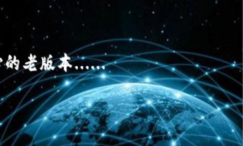   “如何安全下载TP钱包苹果版老版本？揭秘隐藏的下载技巧！” / 
 guanjianci TP钱包, 苹果手机, 老版本下载, 加密货币 /guanjianci 

引言：为何我们要下载老版本的TP钱包？

在这个科技日新月异的时代，应用程序的更新频繁，让许多用户既感到兴奋，又略显茫然。尤其是在加密货币管理方面，TP钱包作为一种流行的选择，受到了大家的喜爱。但是，你有没有想过，有时候老版本反而更让人安心和舒适呢？这...是真的吗？

其实，许多人在更新后发现新版本的TP钱包并没有他们期待的那么完美——一些新的功能会让操作变得复杂，甚至影响到账户的安全。于是，“如何安全下载老版本的TP钱包？”这个问题浮出了水面。接下来，我们就此问题展开讨论，探讨一些安全、有效的下载策略……

第一部分：了解TP钱包的功能与版本演变

首先，咱们得来个大概念，TP钱包究竟是什么？它不仅仅是一个钱包，更是一个去中心化的数字资产管理工具。用户可以通过它存储和管理各种数字货币，进行交易，查看市场行情等等功能。

随着使用者的增加，TP钱包不断推出新版本，每一次升级都带来了一些新的功能——有些是惊喜，比如更强大的安全性、更友好的用户界面；但也有一些让人困惑的改动，比如设置变得复杂，影响了原本流畅的操作体验......这真的是我们期待的升级吗？

对于某些用户来说，老版本的简单与功能稳定让他们更加依赖，有一种“熟悉的安全感”。因此，许多人开始寻求安全可靠的途径，下载TP钱包的老版本。

第二部分：从何处获取TP钱包的老版本？

说到下载，大家的第一反应可能是去官方商店或者网站。然而，由于苹果的封闭性，很多时候我们并不能找到老版本的APP。其实，除了官方途径，也有一些其他的选择，但这需要谨慎操作。

你可以通过这几种途径尝试获取老版本的TP钱包：br1. **应用备份工具**：有些用户使用备份工具将老版本的应用保存在自己云端。借助这些工具，你可以重新下载和恢复早期的版本。br2. **第三方应用商店**：这类商店通常提供多种版本的应用下载，但需谨慎选择，以防止下载到含有恶意软件的假冒产品。br3. **社交圈子的分享**：很多加密货币用户愿意分享自己使用的应用版本，加入相关的社群，可能会获得用户分享的老版本下载链接。

第三部分：安全下载老版本的注意事项

下载老版本的TP钱包时，安全性是我们需谨记的首要原则。在此，我们特别提醒一些事项...br- **确保来源的可靠性**：无论是第三方应用商店还是用户分享，获取链接时一定要确认可信度——这涉及到你的财产安全！br- **定期更新安全软件**：确保你的设备安装了最新的防病毒软件，检查下载的文件是否存在安全隐患。br- **避免连接公共Wi-Fi**：在不安全的网络下下载任何应用都会增加风险，所以尽量使用自己安全的网络……

第四部分：下载后的注意事项与使用技巧

下载完成后，恭喜你！你成功获取了老版本的TP钱包。可是，使用时，你是否也考虑到安全问题？这仍然需要一定的注意：br1. **定期备份**：即便你使用的是老版本，也不要忽视备份，尤其是重要私钥和密码 ... 一旦丢失，将非常麻烦。br2. **了解新旧版本的差异**：虽然你使用的是老版本，但不意味着完全无视新版本的功能。有必要了解新特性，以帮助你更好地保护自己的资产。然后，可以思考是否在将来升级...

结语：回归本心

最终，无论是选择使用新版本还是老版本的TP钱包，最重要的还是要对自己的资产保持警惕，避免在操作中出现失误。区块链的魅力在于去中心化，我们对自己资产的把控更加需要用心去维护。也许在未来，TP钱包盟友们会再次因应用更新而重聚，但现在，我们先用好手中的工具......

更何况，在这越来越快的数码生活中，找到让自己舒适的工具和方式，何尝不是一种幸福呢？无论是新追逐的潮流，还是那陪伴多年的老版本，最重要的，是你心中那份关于资产安全的坚持。让我们在区块链的浩瀚海洋里，乘风破浪，寻找属于自己的那片宝藏吧！

补充：用户分享与感言

在这个过程中，可以考虑在相关论坛上寻找用户的分享，听听他们的经验和感言——而这常常是获取真实、实用信息的捷径。因为，只有亲身体验过的人，才会知道如何在更新迭代的浪潮中，找到那个让你安心的老版本...... 

最后，希望本文对你下载和使用TP钱包老版本有所帮助，确保你能享受数字货币的便利与乐趣，而不被繁琐的操作和风险所困扰。加密时代，安全永远是第一位的！