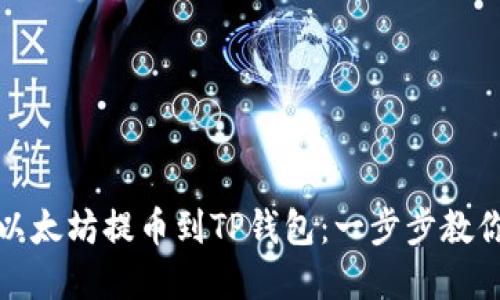 如何安全地将以太坊提币到TP钱包：一步步教你完成这项操作