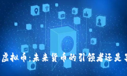 探讨XUM虚拟币：未来货币的引领者还是昙花一现？