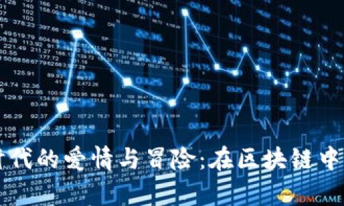 虚拟币时代的爱情与冒险：在区块链中寻找真实