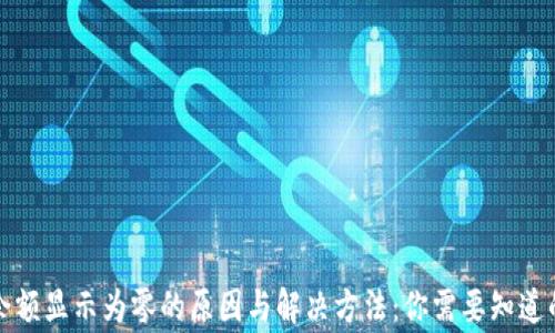 
TP钱包余额显示为零的原因与解决方法：你需要知道的那些事