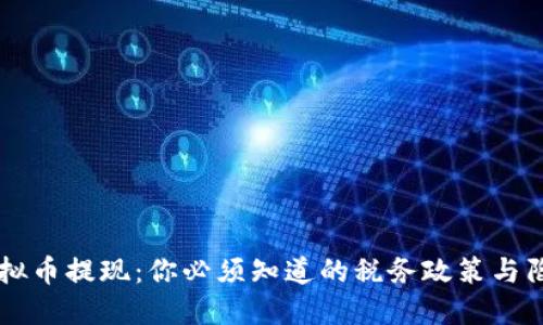 虚拟币提现：你必须知道的税务政策与陷阱