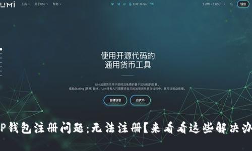 : TP钱包注册问题：无法注册？来看看这些解决办法！