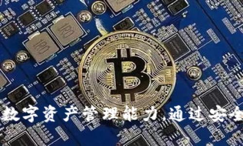 虚拟币转账攻略：如何安全、快速地处理你的数字资产？
虚拟币, 转账, 数字资产, 安全/guanjianci

引言：虚拟币的崛起...
在这个数字化的时代，虚拟币已经成为金融领域的一股重要力量。无论是比特币、以太坊，还是其他各类数字资产，越来越多的人开始接触并参与到这一新兴市场中。然而，对于新手来说，虚拟币的转账过程可能会显得复杂—甚至有点“吓人”。这篇文章将为你提供全面的虚拟币转账攻略，帮助你了解如何安全、快速地处理你的数字资产。

虚拟币转账的基本概念...
我们先从基础知识开始说起。虚拟币转账实际上是一种通过区块链技术进行的交易。在这个过程中，你的资产会在一个去中心化的网络中进行转移。说简简单单，其实就是把你的某种代币从自己的钱包“寄送”到另一个人的钱包地址。你可能会问，这听起来很简单，但其中的细节，却是至关重要的……

选择适合你的钱包...
在进行虚拟币转账之前，首先需要选择一个合适的钱包。市面上有多种类型的钱包，包括热钱包和冷钱包。热钱包是连接互联网的，通常比较方便，但也因此面临着安全风险；而冷钱包则是在离线状态下储存，你可以理解为“保险箱”，非常安全。但，转账时需要连接到网络，所以使用体验上可能不够便利。

了解转账手续费...
在你决心进行转账之前，一定要了解相关的转账手续费。这部分成本，虽然在每次转账中似乎微不足道，但累积起来可能会让你感到意外。手续费由网络的繁忙程度决定—当网络拥堵时，费用通常会上升……所以，选择一个合适的时机转账也许能节省不小的开支。

确保接收地址的正确性...
这一步极为关键：确保你输入的接收地址是正确的！一旦转账完成，虚拟币是无法追回的。如果你把币转错了地址，那就真的只能“望币兴叹”了……因此，在重复确认地址时，不妨可以先复制粘贴，而不是手动输入—这能大大减少出错的几率。

转账步骤详解...
好了，接下来让我们进入具体的转账步骤吧...
ol
    listrong登录你的钱包：/strong首先，打开你的虚拟币钱包，登录你的账户。/li
    listrong选择要转账的币种：/strong在钱包中选择你要转账的虚拟币，比如比特币、以太坊等。/li
    listrong输入接收地址：/strong在指定的区域，输入接收方的钱包地址。最好使用复制粘贴的方式。/li
    listrong输入转账金额：/strong这一步显而易见，但请确认你余额足够，同时考虑手续费。/li
    listrong确认并发送：/strong在确认所有信息无误后，点击“发送”或“确认”。/li
    listrong查看转账状态：/strong转账发起后，可以在钱包中查看交易记录等信息，跟踪转账的状态。/li
/ol

转账的速度...
现在，关于转账的速度，有些人可能会说：“它快还是慢？”这其实取决于多个因素，比如你使用的网络、所转账的币种及其当时的网络状况。在大多数情况下，转账会在几分钟内完成，但也不乏有些交易在拥挤的网络中需要等待更长的时间……就像航班延误一样，真让人感到不安。

安全性的重要性...
在虚拟币的世界里，安全性无疑是最重要的。你需要采取一些基本的安全措施—例如启用两步验证、定期更换密码、不要随意点击不明链接等。关于安全，你可能还会听到“冷钱包更安全”的说法——这样做确实能大大降低被黑客攻击的风险……但相应的，你也需要更好地管理自己的冷钱包。

转账后的关注...
完成转账后，千万别掉以轻心。你需要定期查看自己的账户，关注市场动向，以及任何可能影响到你资产的消息。同时，记得及时更新软件，让你的钱包处于最新版本，这样才能确保你得到最好的安全防护。

常见问题解答...
许多人在进行虚拟币转账时会遇到各种各样的问题，让我们来解答几个常见的问题：
ul
    listrong我能否撤销转账？/strong一旦转账完成，通常是无法撤销的。因此，请仔细确认你输入的信息。/li
    listrong转账需要多久？/strong这取决于网络情况，通常在几分钟到几小时之间。/li
    listrong如何提高转账速度？/strong您可以在网络不繁忙时进行转账，或支付更高的手续费来优先处理交易。/li
/ul

结语：虚拟币转账的未来...
随着科技的不断进步，虚拟币的使用将愈发普及。人们对数字资产的关注度与日俱增，转账过程也会变得更加便利、高效。但在此期间，我们更需要保持警惕—了解市场，提升自己的数字资产管理能力，通过安全的手段，来保护自己的财产不受侵害。虚拟币的转账之路或许波涛汹涌，但只要你掌握了方法，就像一位成熟的水手，畅游于这片数字海洋中……这，难道不是你追寻的理想状态吗？