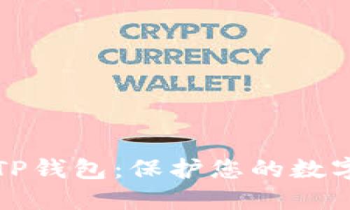 建筑物不安全的TP钱包：保护您的数字资产的终极指南