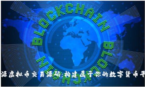 开源虚拟币交易源码：构建属于你的数字货币平台