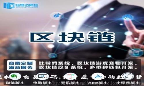 开源虚拟币交易源码：构建属于你的数字货币平台