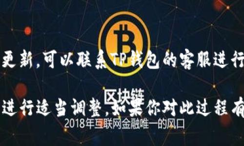 充钱到TP钱包的步骤通常如下，但具体操作可能因地区和版本不同而有所差异。以下是一般的步骤：

第一步：下载并安装TP钱包
首先，如果你还没有TP钱包，请访问其官方网站或者应用商店，下载并安装TP钱包的最新版本。确保你下载的是官方版本，以保障安全性。

第二步：注册或登录
打开TP钱包后，你需要选择注册一个新账户或者使用已有账户登录。如果是新用户，按照提示填写相关信息进行注册。

第三步：绑定支付方式
登录后，你需要绑定一种支付方式。通常TP钱包会支持多种支付方式，包括银行卡、支付宝、微信等。选择你常用的支付方式，并按照提示完成绑定。

第四步：选择充值方式
在钱包主界面，找到“充值”选项。通常会有多个选项供你选择，比如直接通过银行卡充值、使用第三方支付工具等。选择适合你的方式。

第五步：输入充值金额
选择好充值方式后，输入你希望充值的金额。要注意的是，一些钱包可能会对最低充值金额有要求，确保你输入的金额符合规定。

第六步：确认并完成支付
确认充值信息后，它会引导你到支付界面。在这里，你需要按照提示进行支付，支付成功后，你的余额应该会更新。

第七步：查看余额
完成支付后，你可以返回TP钱包查看你的账户余额，确保充值成功。如果余额没有更新，耐心等待一段时间，系统通常会在几分钟内完成更新。

问题解决
如果在充值过程中遇到问题，比如支付失败或者余额未更新，可以联系TP钱包的客服进行咨询，通常他们会提供有效的解决方案。

以上是一般的充值流程，请根据自己使用的TP钱包版本进行适当调整。如果你对此过程有任何疑问，随时寻求帮助是非常重要的。