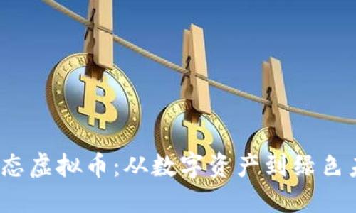 2023年生态虚拟币：从数字资产到绿色未来的桥梁