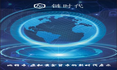 比特币：虚拟黄金货币的新时代启示