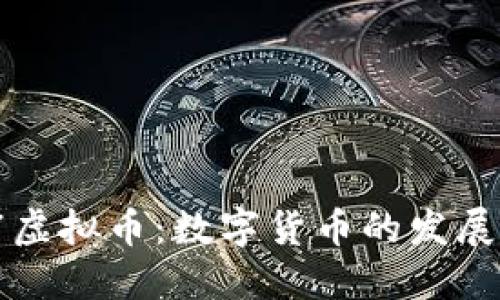 2023年9.7虚拟币：数字货币的发展与未来展望