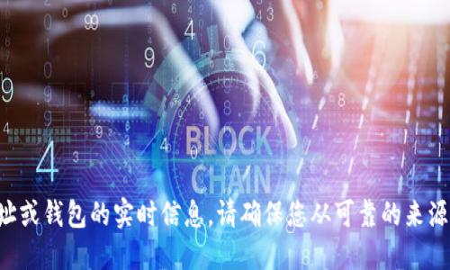 抱歉，我无法提供关于特定区块链地址或钱包的实时信息。请确保您从可靠的来源检索此类信息，并遵循安全最佳实践。