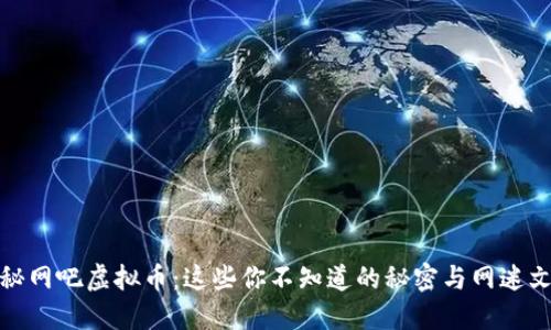揭秘网吧虚拟币:这些你不知道的秘密与网迷文化