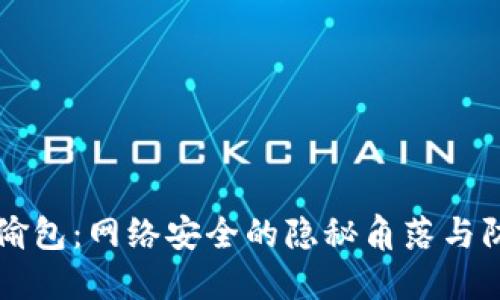 虚拟币偷包:网络安全的隐秘角落与防护指南