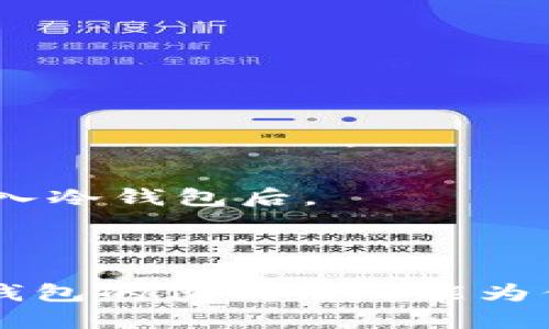 将冷钱包导入TP钱包的步骤如下：

### 一、准备工作
在进行冷钱包导入之前，请务必做好以下准备工作：
1. **获取冷钱包信息**：确保你有冷钱包的私钥或者助记词。
2. **下载并安装TP钱包**：如果你尚未安装TP钱包，可以在官方网站或者应用商店下载相应版本。
3. **备份重要信息**：在操作之前，备份任何重要的私钥或助记词，以免丢失。

### 二、打开TP钱包
1. **启动TP钱包应用**：点击桌面或应用列表中的TP钱包图标，打开应用程序。
2. **选择导入钱包**：在主界面中，通常有“导入钱包”或“添加钱包”的选项，点击进入。

### 三、选择导入方式
1. **选择助记词或私钥**：根据你拥有的冷钱包的信息，选择相应的导入方式。如果你拥有助记词，请选择“通过助记词导入”；如果是私钥，选择“通过私钥导入”。
   
### 四、输入冷钱包信息
1. **输入助记词/私钥**：
   - 如果选择助记词，按照提示依次输入你的助记词，确保每个单词的拼写和顺序均正确。
   - 如果选择私钥，直接复制并粘贴你的私钥，然后点击“确认”。
   
2. **设置钱包名称**：为了方便管理，你可以为这个导入的钱包设置一个名称，便于以后识别。

### 五、确认导入
1. **核对信息**：在最终确认之前，仔细核对钱包地址以及相关信息，确保无误。
2. **完成导入**：点击“导入”或“确认”按钮，等待系统完成导入操作。

### 六、检查余额和资产
1. **查看余额**：导入成功后，回到主界面，你应该能看到冷钱包的资产和余额显示。
2. **确认资产**：确保所有资产均已成功显示，无遗漏。

### 七、安全注意事项
1. **定期备份**：对于任何加密钱包，定期备份重要信息是非常必要的，尤其是在导入冷钱包后。
2. **注意安全**：不要将助记词或私钥分享给任何人，保持私密和安全。

### 八、结语
这样，你就成功将冷钱包导入到了TP钱包中。无论是在管理资产还是进行交易时，TP钱包的便利性都能为你提供良好的使用体验...希望这些步骤对你有所帮助！如有任何疑问，欢迎随时询问。