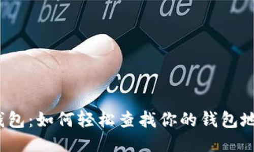 TP钱包:如何轻松查找你的钱包地址?