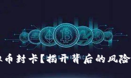 如何应对虚拟币封卡?揭开背后的风险与保护措施...