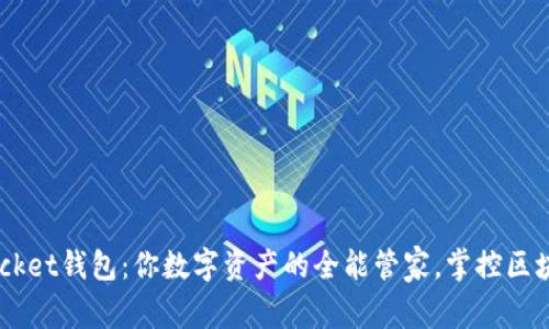 TokenPocket钱包:你数字资产的全能管家,掌控区块链世界!