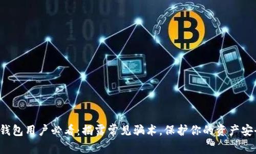 TP钱包用户必看:揭露常见骗术,保护你的资产安全!