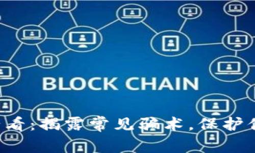 TP钱包用户必看:揭露常见骗术,保护你的资产安全!