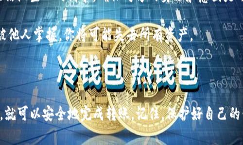 要理解如何通过TP钱包将他人的币转给自己，我们需要先明白TP钱包是什么，以及如何进行交易。在此过程中，我将为你详细解释步骤和注意事项。

### TP钱包简介

TP钱包（Trust Wallet）是一款流行的去中心化数字货币钱包，支持多种加密货币的存储和操作。与中心化交易平台不同，TP钱包让用户保持对自己资产的完全控制。

### 其他人的币转给自己

想要让别人把币转给自己，需经过几个基本步骤。以下是详细的操作步骤和注意事项：

步骤一：获取自己的钱包地址

首先，你需要确保拥有自己的TP钱包，并能找到自己的钱包地址。这是别人将币转给你的必要信息。打开TP钱包，选择你想接收的币种（如以太坊、比特币等），在钱包界面中，通常会看到一个“接收”按钮。

点击“接收”，系统会显示你的钱包地址。这是一个由数字和字母组合而成的字符串。你需要将这个地址复制并分享给对方。

步骤二：确认币种和数量

在你将地址发给别人之前，确保你确认了接收的币种和数量。这一点非常重要，因为不同的币种有不同的钱包地址格式。如果对方搞错了币种，币可能会丢失。

步骤三：分享你的钱包地址

现在，将复制好的钱包地址发送给对方。你可以通过多种方式分享，比如即时通讯工具、电子邮件，或者其他社交平台。重要的是确认对方确实收到了地址，以避免发送到错误的地址。

步骤四：对方进行转账操作

对方收到你的钱包地址后，可以在他们的钱包中进行转账操作。具体操作会因钱包而异，但大体步骤如下：

ul
  li打开他们的钱包并选择“发送”或“转账”按钮。/li
  li输入你的钱包地址。/li
  li输入想要转账的金额。/li
  li确认信息无误后，提交转账请求。/li
/ul

步骤五：查看转账状态

对方完成转账后，你需要在自己的TP钱包中查看接收状态。通常情况下，转账需要一定的时间来确认，具体时间依赖于区块链的拥堵情况。如果你长时间未看到入账，则可以与对方确认转账状态。

重要提示

在进行任何转账之前，务必确认自己和对方使用的钱包都是安全且合法的。不要轻信陌生人的请求，确保对方的身份和意图是可信的...

另外，切勿将自己的私钥或助记词泄露给任何人。这些信息是你钱包的“钥匙”，若被他人掌握，你将可能失去所有资产。

### 结束语

通过TP钱包接收别人的币并不是一件复杂的事，只要掌握正确的方法和注意事项，就可以安全地完成转账。记住，保护好自己的信息和资产，才能在数字货币的世界中游刃有余...这就是使用TP钱包的乐趣所在！