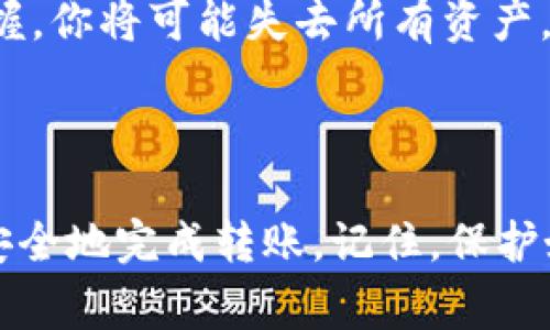 要理解如何通过TP钱包将他人的币转给自己，我们需要先明白TP钱包是什么，以及如何进行交易。在此过程中，我将为你详细解释步骤和注意事项。

### TP钱包简介

TP钱包（Trust Wallet）是一款流行的去中心化数字货币钱包，支持多种加密货币的存储和操作。与中心化交易平台不同，TP钱包让用户保持对自己资产的完全控制。

### 其他人的币转给自己

想要让别人把币转给自己，需经过几个基本步骤。以下是详细的操作步骤和注意事项：

步骤一：获取自己的钱包地址

首先，你需要确保拥有自己的TP钱包，并能找到自己的钱包地址。这是别人将币转给你的必要信息。打开TP钱包，选择你想接收的币种（如以太坊、比特币等），在钱包界面中，通常会看到一个“接收”按钮。

点击“接收”，系统会显示你的钱包地址。这是一个由数字和字母组合而成的字符串。你需要将这个地址复制并分享给对方。

步骤二：确认币种和数量

在你将地址发给别人之前，确保你确认了接收的币种和数量。这一点非常重要，因为不同的币种有不同的钱包地址格式。如果对方搞错了币种，币可能会丢失。

步骤三：分享你的钱包地址

现在，将复制好的钱包地址发送给对方。你可以通过多种方式分享，比如即时通讯工具、电子邮件，或者其他社交平台。重要的是确认对方确实收到了地址，以避免发送到错误的地址。

步骤四：对方进行转账操作

对方收到你的钱包地址后，可以在他们的钱包中进行转账操作。具体操作会因钱包而异，但大体步骤如下：

ul
  li打开他们的钱包并选择“发送”或“转账”按钮。/li
  li输入你的钱包地址。/li
  li输入想要转账的金额。/li
  li确认信息无误后，提交转账请求。/li
/ul

步骤五：查看转账状态

对方完成转账后，你需要在自己的TP钱包中查看接收状态。通常情况下，转账需要一定的时间来确认，具体时间依赖于区块链的拥堵情况。如果你长时间未看到入账，则可以与对方确认转账状态。

重要提示

在进行任何转账之前，务必确认自己和对方使用的钱包都是安全且合法的。不要轻信陌生人的请求，确保对方的身份和意图是可信的...

另外，切勿将自己的私钥或助记词泄露给任何人。这些信息是你钱包的“钥匙”，若被他人掌握，你将可能失去所有资产。

### 结束语

通过TP钱包接收别人的币并不是一件复杂的事，只要掌握正确的方法和注意事项，就可以安全地完成转账。记住，保护好自己的信息和资产，才能在数字货币的世界中游刃有余...这就是使用TP钱包的乐趣所在！