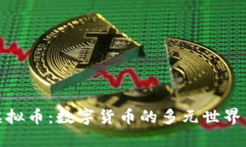 一百多种虚拟币:数字货币的多元世界与投资机遇