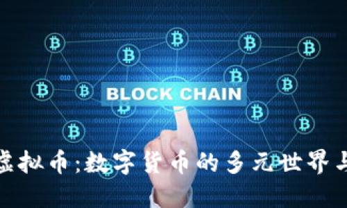 一百多种虚拟币:数字货币的多元世界与投资机遇