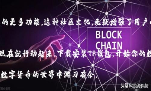 在当前数字货币快速发展的背景下，许多用户开始关注各种数字资产钱包的使用。而在这其中，TP钱包作为一款备受欢迎的数字货币钱包，逐渐成为人们关注的焦点。那么，TP钱包安卓和苹果通用吗？这个问题的答案将关乎用户的使用体验与资产管理。

TP钱包简介
TP钱包（TokenPocket）是一款全球用户广泛使用的数字资产钱包，它不仅支持多种区块链资产，还具备去中心化交易所（DEX）功能，用户可以轻松管理、交易和转账各种数字货币。TP钱包的设计理念是以用户为中心，力求为用户提供安全、便捷的数字货币管理体验。无论你是新手还是老手，TP钱包都能满足你的需求。

TP钱包的手机平台支持
对于是否安卓和苹果通用的问题，答案是肯定的。TP钱包同时支持Android和iOS平台，这意味着不论你使用哪种设备，都可以在各自的应用商店中下载并安装这款钱包。

安卓与苹果平台的安装指南
首先，对于安卓用户，你只需在Google Play商店中搜索“TP钱包”进行下载安装。在下载安装完成后，你可以通过创建或导入钱包来开始你的数字资产之旅。

而对于苹果用户，可以在App Store中搜索“TP钱包”并进行下载安装。流程相对简单，只需要根据提示设置好你的钱包。

跨平台使用的体验
由于TP钱包在设计之初就考虑到了用户的便利性，因此在使用体验上，安卓与苹果用户几乎没有差别。这种跨平台的友好设计，让用户在不同的设备上都可以轻松管理自己的数字资产，无论是在手机、平板还是其他设备上。想象一下，你今天在安卓手机上查看你的数字资产，明天在iPad上登陆TP钱包，所有信息都是同步的，这无疑提升了用户的使用体验。

安全性与隐私保护
当然，在数字资产的管理中，安全性永远是用户最关注的方面之一。TP钱包为用户提供了全方位的安全保障，所有私钥均保存在用户本地，用户永远掌握自己的私钥。无论你是在安卓设备上还是苹果设备上，TP钱包都确保你的资金安全和隐私保护。

社区与支持
此外，TP钱包的社区非常活跃，于是用户在使用过程中如有任何问题，都可以通过官方渠道获得支援。同时，用户也可以分享自己的使用心得，互相探索钱包的更多功能。这种社区文化，无疑增强了用户的归属感。

总结
综上所述，TP钱包不仅在安卓和苹果之间实现了跨平台使用的便利性，更在用户体验、安全性和社区支持等多个方面展现了其价值。如果你还在犹豫，不妨现在就行动起来，下载安装TP钱包，开始你的数字资产管理之旅吧！这...将是一个崭新的开始！

这样的详细介绍希望能帮助你更好地理解TP钱包在安卓和苹果上的通用性以及使用体验。无论是选择哪种设备，TP钱包都能为你提供优质的服务，让你在数字货币的世界中游刃有余。