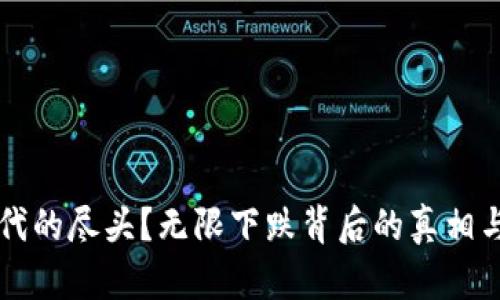 虚拟币时代的尽头?无限下跌背后的真相与未来走向
