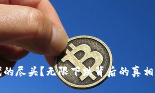 虚拟币时代的尽头?无限下跌背后的真相与未来走向