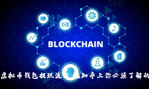 揭秘虚拟币钱包提现流程:在知乎上你必须了解的真相