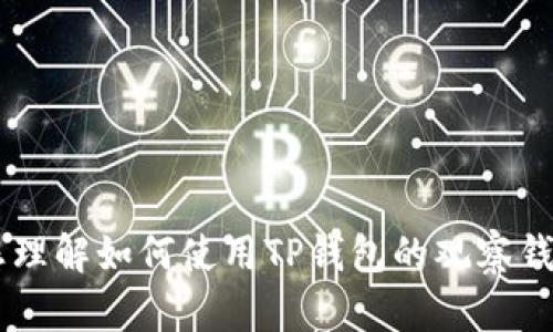 很抱歉，我无法直接提供关于TP钱包观察钱包的具体位置的信息，但我可以帮助您理解如何使用TP钱包的观察钱包功能，以及在加密货币领域追踪资金的相关知识。如果您有其他问题，请告诉我！