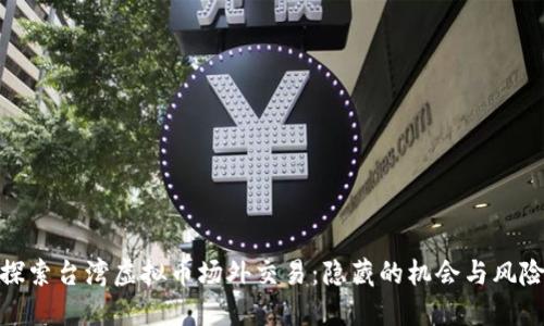 探索台湾虚拟币场外交易:隐藏的机会与风险