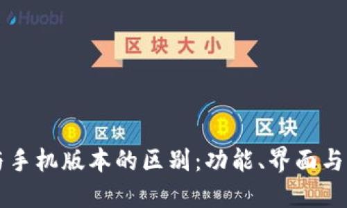 电脑版TP钱包与手机版本的区别:功能、界面与体验的全面对比