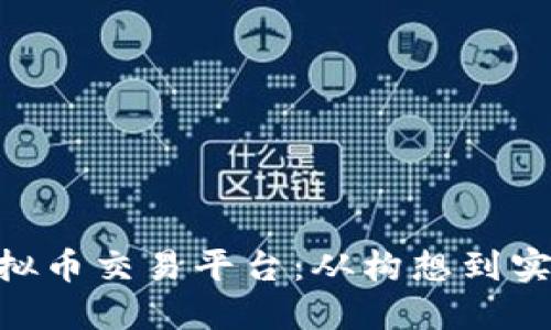 打造你的C2C虚拟币交易平台:从构想到实现的全方位指南
