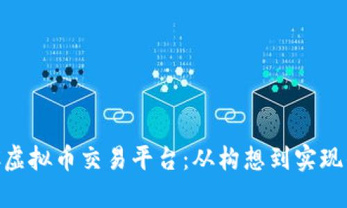 打造你的C2C虚拟币交易平台:从构想到实现的全方位指南