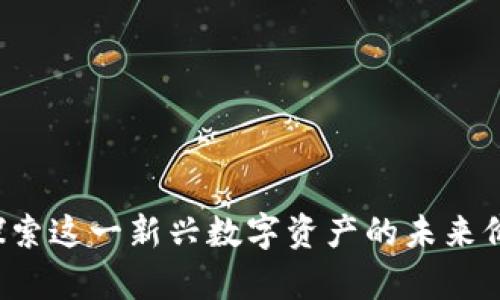 羊币虚拟币:探索这一新兴数字资产的未来价值与投资潜力