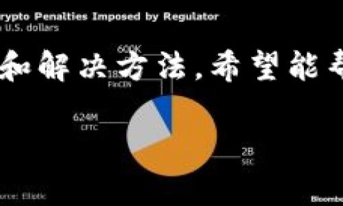 TP钱包转账失败的原因及解决方案

最近不少用户在使用TP钱包时，遇到了一些转账不能成功的情况。尤其是在如今的数字货币市场中，及时且顺利的转账是至关重要的。然而，当你在进行转账操作时，提示转账失败，这种心情无疑是沮丧的...那么，出现这种情况究竟是为什么呢？本文将为你详细解析TP钱包转账失败的原因，并提供相应的解决方案。

一、网络状况不佳

首先，最常见的原因之一，就是网络状况不佳...如果你的手机信号弱，或者Wi-Fi不稳定，可能会导致TP钱包无法顺利进行转账操作。就像我们在玩游戏的时候，网络卡顿可能会导致延迟和掉线一样，这种状况也会影响钱包的转账功能。

**解决方法**：建议你检查一下你的网络连接状态，尝试更换网络环境，或者重启你的路由器。如果是在移动网络下，可以尝试切换到Wi-Fi模式，这样通常会更稳定。

二、钱包余额不足

这个问题可能是最容易被忽视的...虽然我们心里知道自己有一定的余额，但在转账时总是容易忽略确认账户余额。如果你的TP钱包余额不足以支付转账金额加上交易手续费，那么转账是肯定不会成功的。

**解决方法**：在进行转账之前，请务必检查一下你的钱包余额，确保你有足够的资产进行交易。如果不够，可以考虑先充值或转移相应的资金。

三、转账地址错误

在执行转账操作时，输入错误的钱包地址是导致失败的另一个常见原因。这种情况往往令人心痛...因为一旦转账出错，资金将无法找回。尤其是在区块链上，资金转账往往是“不可逆”的...

**解决方法**：请仔细检查接收方的钱包地址，最好是复制粘贴而不是手动输入...确认地址无误后再进行交易，以降低人为错误的可能性。

四、交易拥堵

随着数字货币的火爆，尤其是在市场波动较大的时候，网络的交易量往往会大幅度增加，导致交易拥堵。这时候，你的转账请求可能会滞后，导致未能及时执行。

**解决方法**：可以尝试更换交易时间，例如在交易量较低的时段再进行转账，通常会更顺利、快速...

五、合约限制

如果你在使用TP钱包进行ERC20代币转账，可能会遇到合约限制的问题。有些代币合约本身就有一些特定的转账限制，比如最小转账金额，这直接关系到转账的成功与否。

**解决方法**：查看该代币的官方网站或者相关文档，确认是否存在转账的限制条件，确保你的转账请求符合相关规则。

六、钱包软件问题

最后，也有可能是TP钱包的应用程序本身出现了问题，可能是由于软件Bug、版本过旧等原因而导致转账失败...这种问题往往让人摸不着头脑。

**解决方法**：务必确保你的TP钱包应用是最新版本，必要时尝试重启应用程序，甚至卸载后再重新下载。挺有可能会解决你面对的问题！

总结

总而言之，TP钱包转账失败的原因是多方面的，从网络环境到钱包余额，从地址填写到交易拥堵，每一个细节都可能影响到你的转账请求。通过以上几个方面的分析和解决方法，希望能帮助你解决转账上的烦恼，顺利进行交易。另外，在数字货币交易的过程中，安全性与准确性都是不可忽视的，务必保持警惕，时刻关注交易状态，确保你的资产安全。 

如果你还有其他关于TP钱包的使用问题，欢迎在评论区留言，大家一起讨论，一起学习。在这个快速发展的数字货币时代，让我们共同探索未知的领地，一起成长！