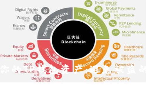 如何保护你的TP钱包资产:避免被盗的关键技巧