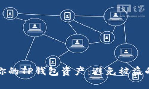 如何保护你的TP钱包资产:避免被盗的关键技巧