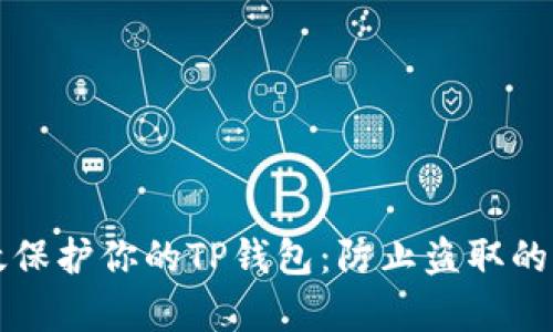 如何有效保护你的TP钱包:防止盗取的终极指南