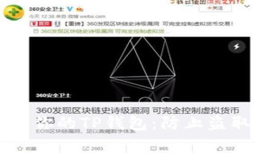 如何有效保护你的TP钱包:防止盗取的终极指南